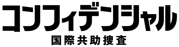 ヒョンビン主演最新作『コンフィデンシャル：国際共助捜査』日本公開決定！