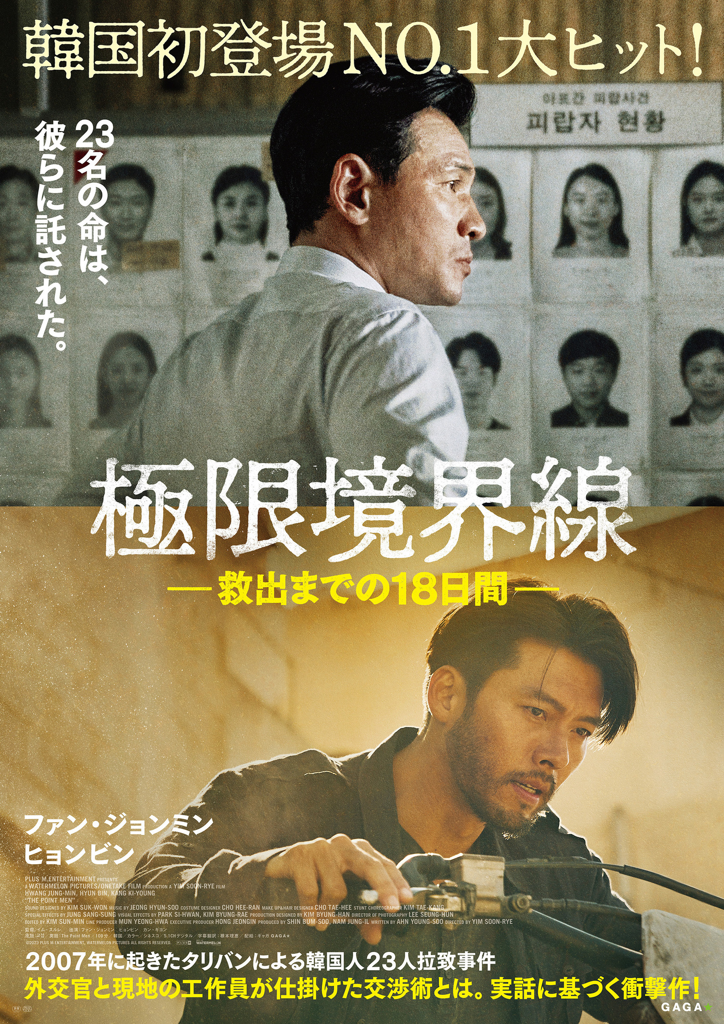 映画『極限境界線 救出までの18日間』日本公開・邦題＆ポスター