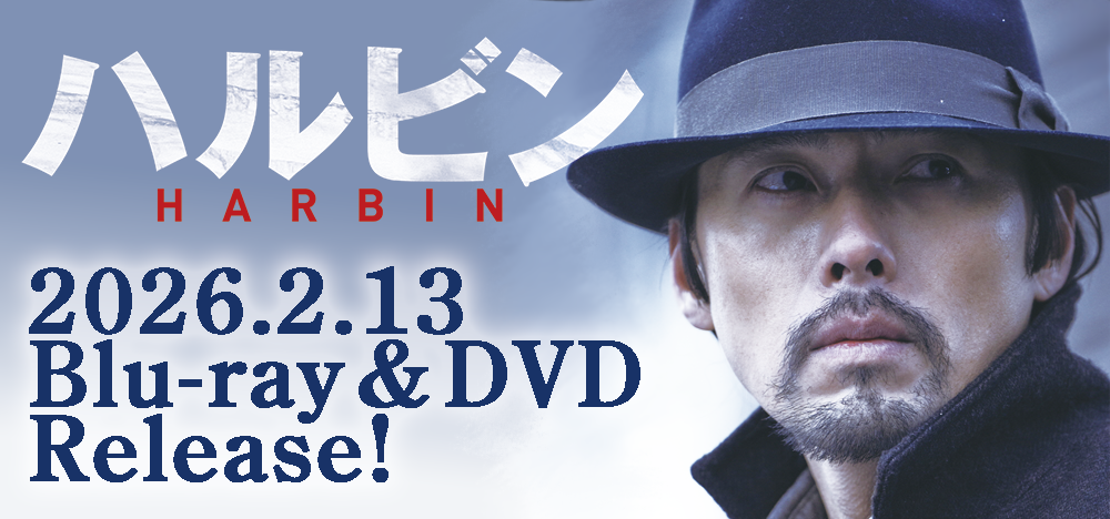 映画＜ハルビン＞バナー