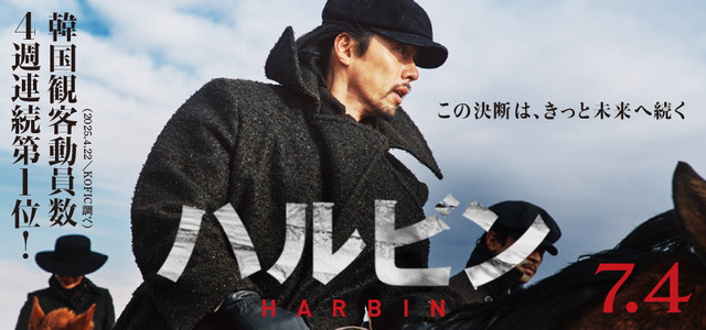 映画＜ハルビン＞バナー