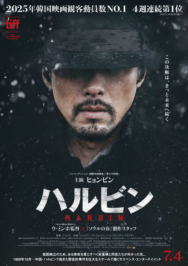 映画『ハルビン』ティザービジュアル