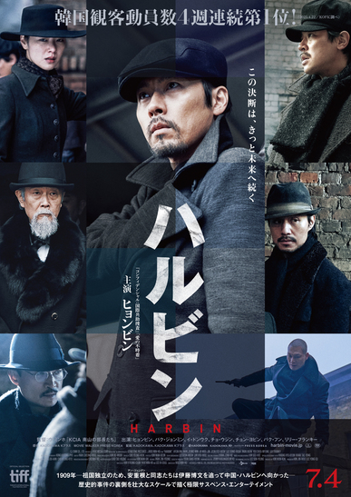 映画『ハルビン』日本版ポスタービジュアル